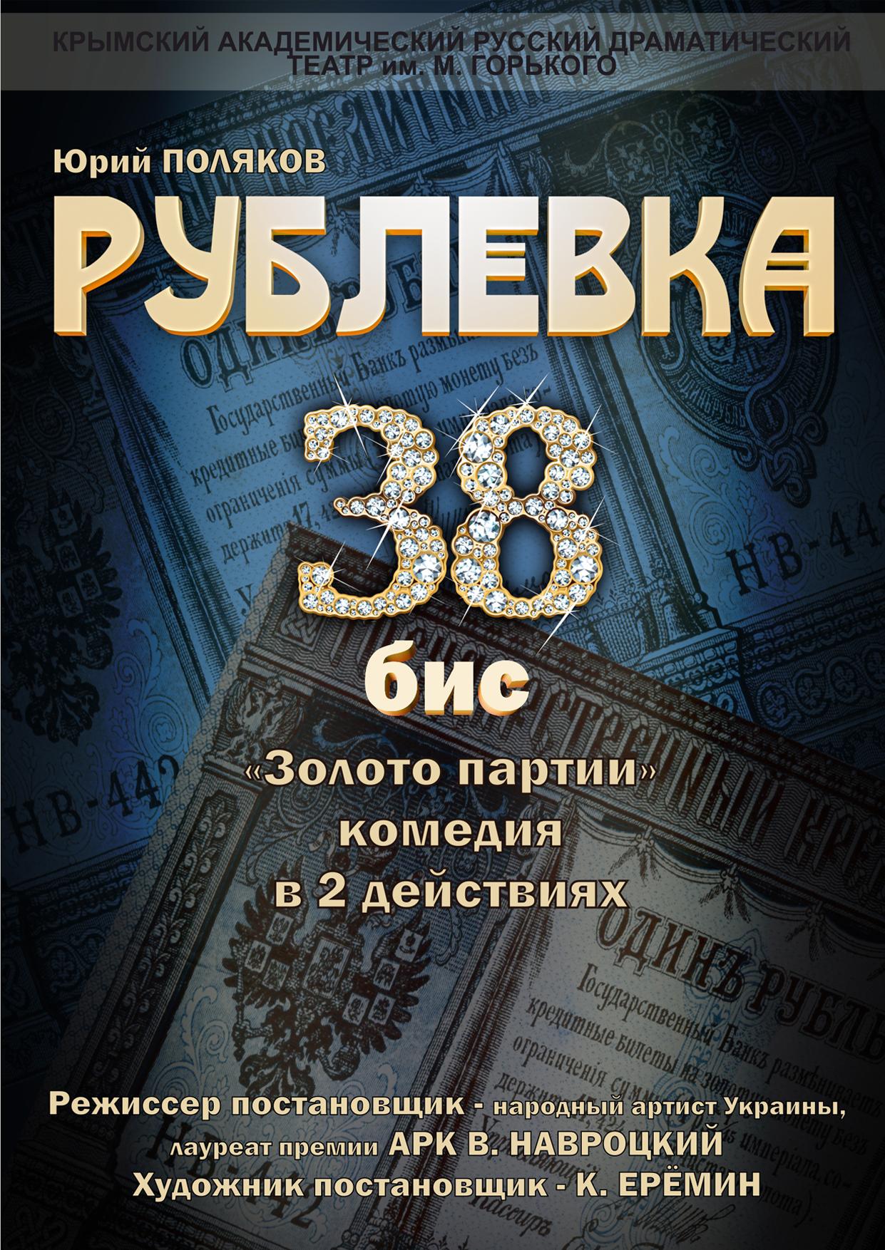 «Рублевка, 38 БИС»