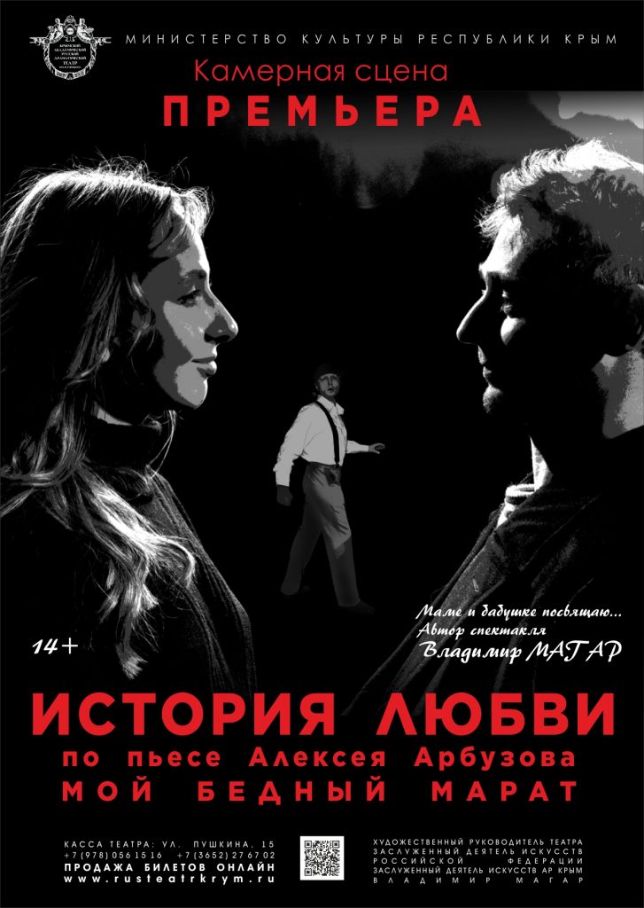 История любви по пьесе Алексея Арбузова «Мой бедный Марат»