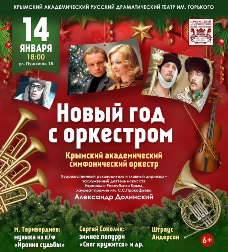 Концерт «Новый год с оркестром» Академический симфонический оркестр