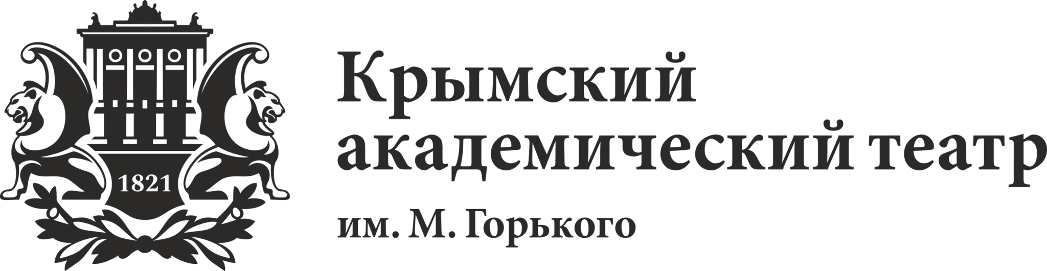 Крымский академический театр м горького симферополь. Крымский Академический русский драматический театр имени Горького. Крымский Академический театр имени м. Горького. Театр им Горького Симферополь афиши.