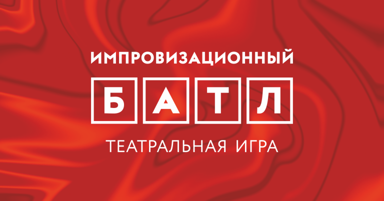 Театральная игра «Импровизационный БАТЛ»